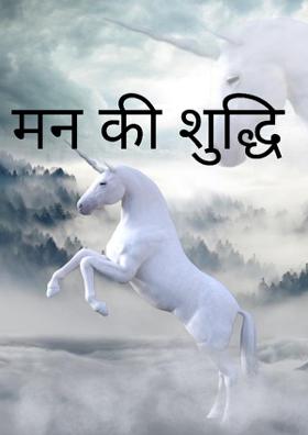 मन की शुद्धि