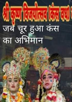जब चूर हुआ कंस का अभिमान