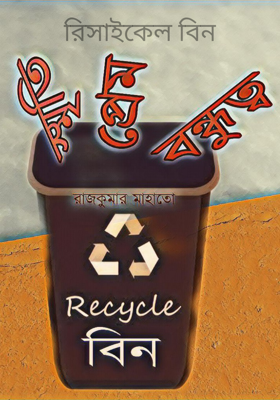 রিসাইকেল বিন