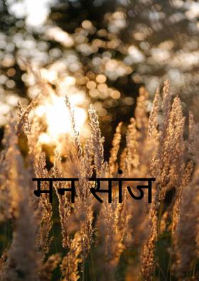 मन सांज