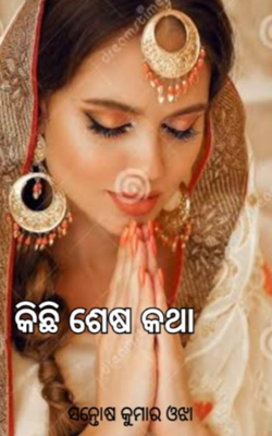 କିଛି ଶେଷ କଥା