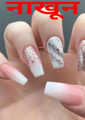नाखून