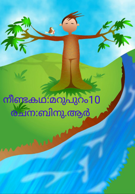 നീണ്ടകഥ:മറുപുറം10രചന:ബിനു.ആർ