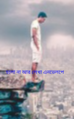 হলো না আর লেখা এনভেলপে
