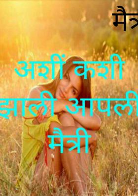 अशीं कशी झाली आपली मैत्री....!