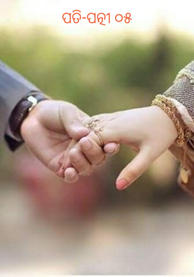 ପତି-ପତ୍ନୀ ୦୫