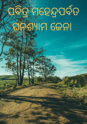 ପବିତ୍ର ମହେନ୍ଦ୍ରପର୍ବତ
ଘନଶ୍ୟାମ ଜେନା 