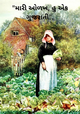 હુ એક ગુજરાતી