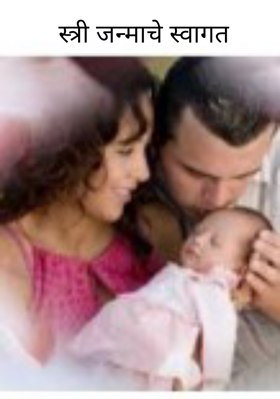 स्त्री जन्माचे स्वागत