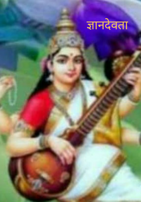 ज्ञानदेवता