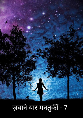 ज़बाने यार मनतुर्की - 7