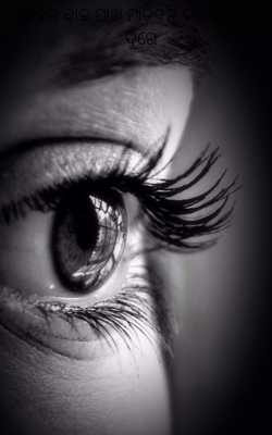 ସିନିହର ଛାଇ ପାଖ ମାଡ଼ିବନି ଚାଲିଗଲ ତୁମେ ଦୂରେ