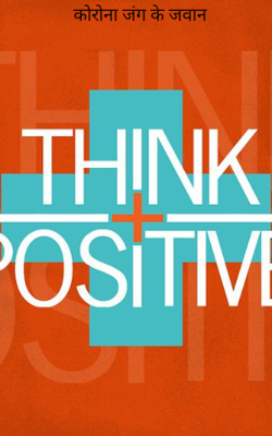 कोरोना जंग के जवान