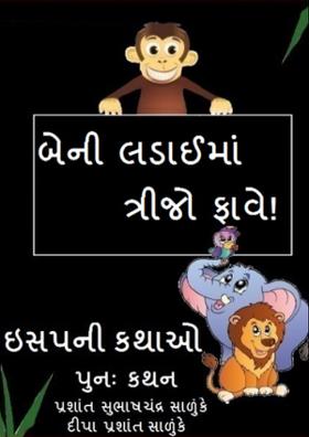 બેની લડાઈમાં ત્રીજો ફાવે!