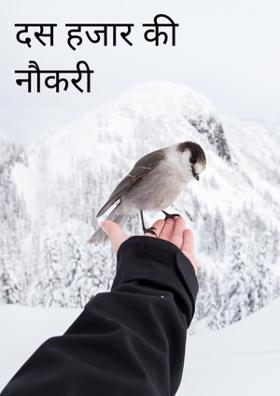 दस हजार की नौकरी