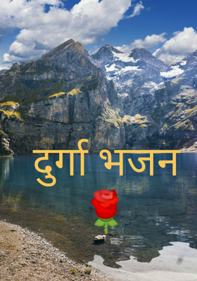 दुर्गा भजन