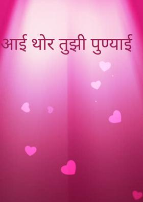 आई थोर तुझी पुण्याई