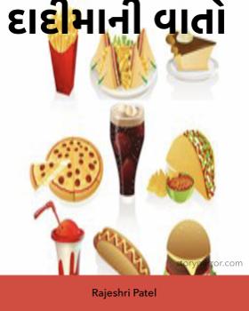 દાદીમાની વાતો