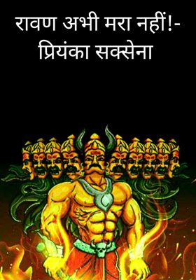 रावण अभी मरा नहीं!- प्रियंका सक्सेना
