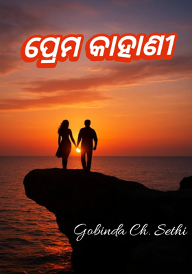 ପ୍ରେମ କାହାଣୀ 