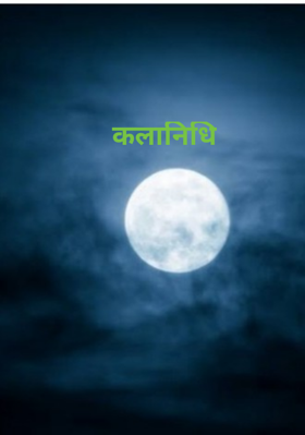 कलानिधि