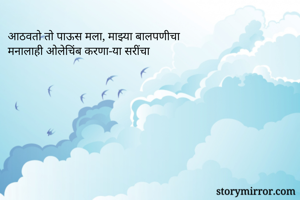 आठवतो तो पाऊस...
