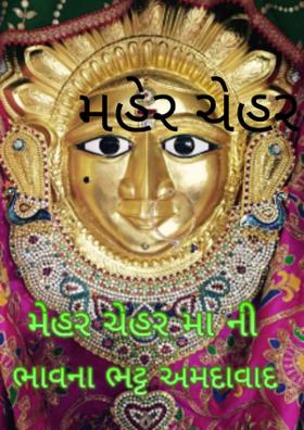 મહેર ચેહર મા ની