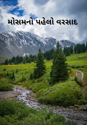 મોસમનો પહેલો વરસાદ