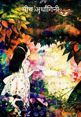 मीच अर्धांगिनी