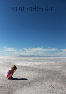 गाभाऱ्यातील देव