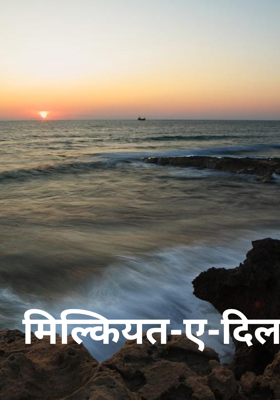 मिल्कियत-ए-दिल 
