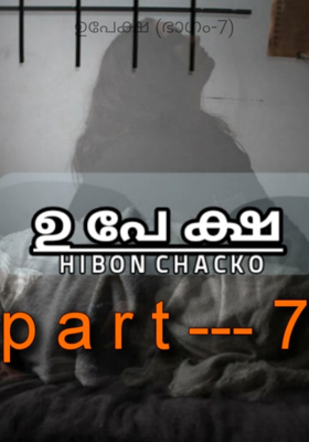 ഉപേക്ഷ (ഭാഗം-7)