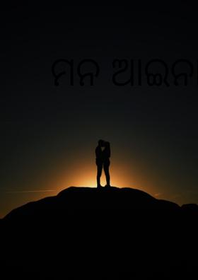 ମନ ଆଇନା ---------
