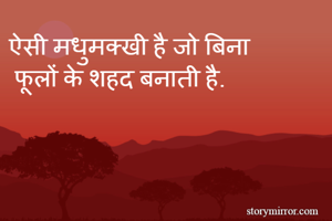 ऐसी मधुमक्खी है...