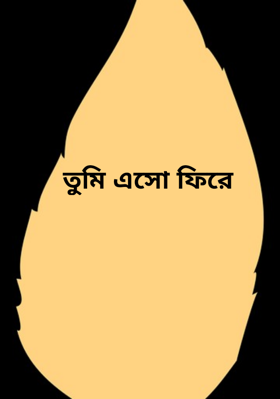 তুমি এসো ফিরে