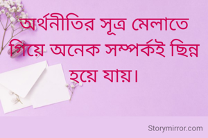 অর্থনীতির সূত্র মেলাতে গিয়ে অনেক সম্পর্কই ছিন্ন হয়ে যায়।