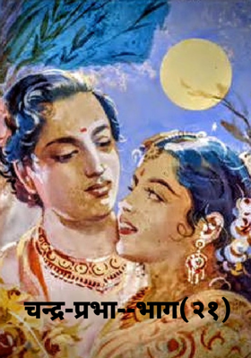 चन्द्र-प्रभा--भाग(२१)