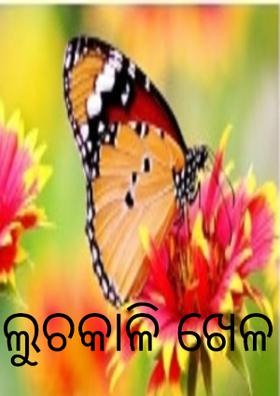 ଲୁଚକାଳି ଖେଳ