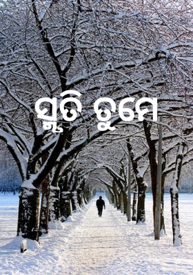 ସ୍ମୃତି ତୁମେ