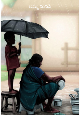 అమ్మ మనసే