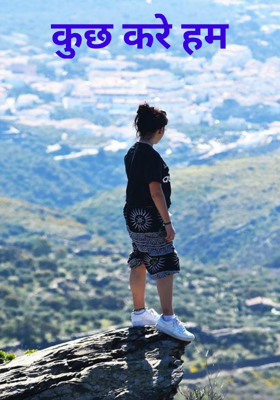 कुछ करे हम