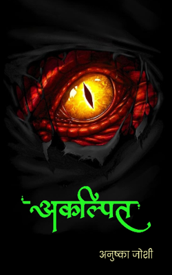 अकल्पित