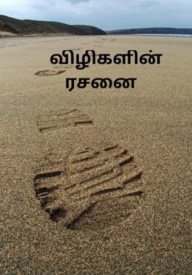 விழிகளின் ரசனை 