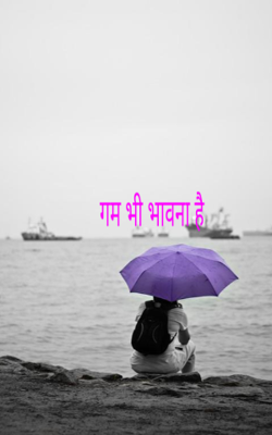 गम भी भावना है