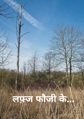 लफ़्ज फौजी के...