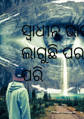 ସ୍ବାଧୀନ ଭାରତ ଲାଗୁଛି ପରାଧୀନ ପରି