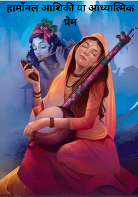 मीरा-कृष्ण : आध्यात्मिक प्रेम