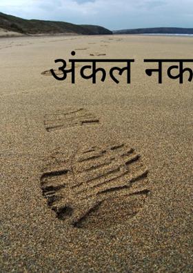 अंकल नका ना म्हणू