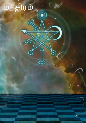 மந்திரம்