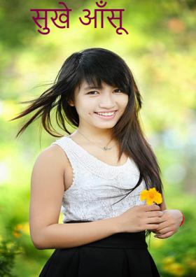 सूखे आँसू